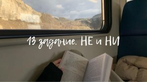 13 лекция. Написание с НЕ и НИ