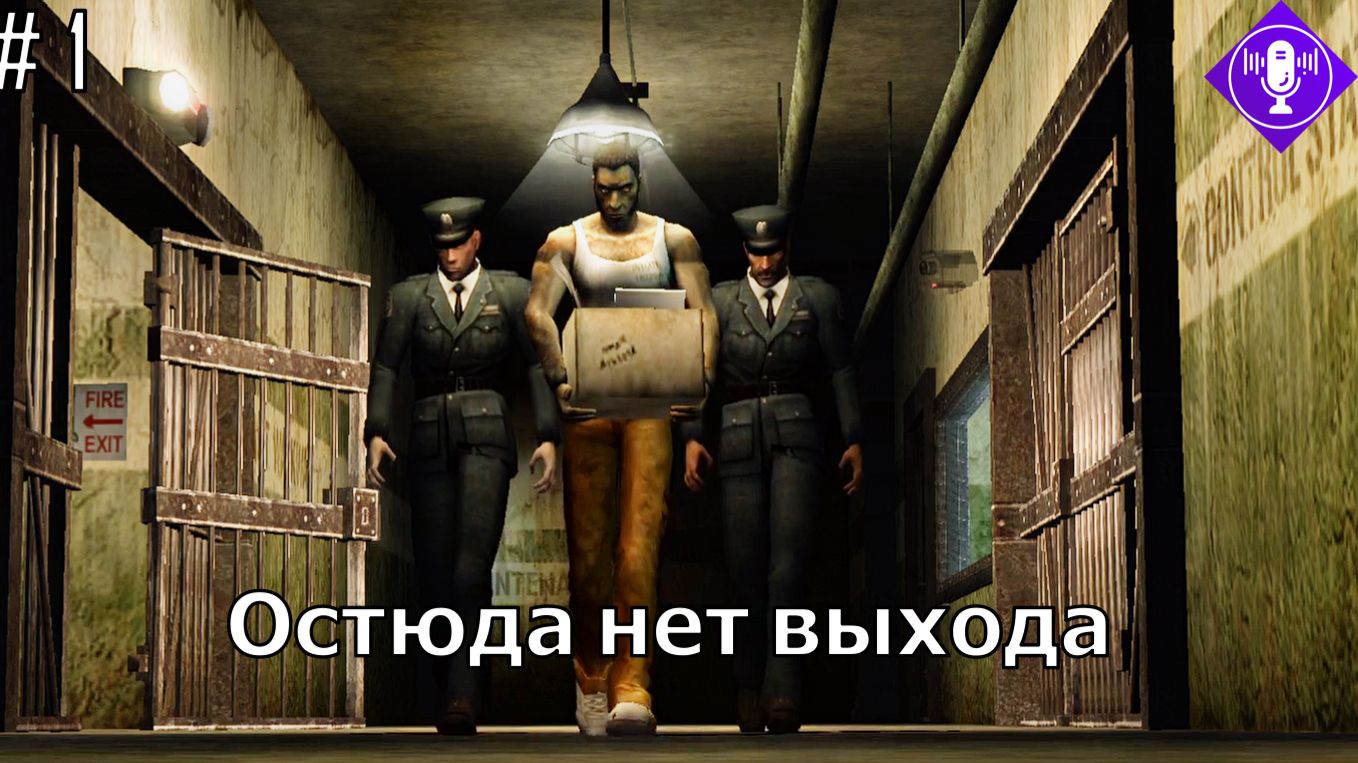 Недружелюбная обстановка. Страдание. The Suffering. Прохождение. Часть 1.