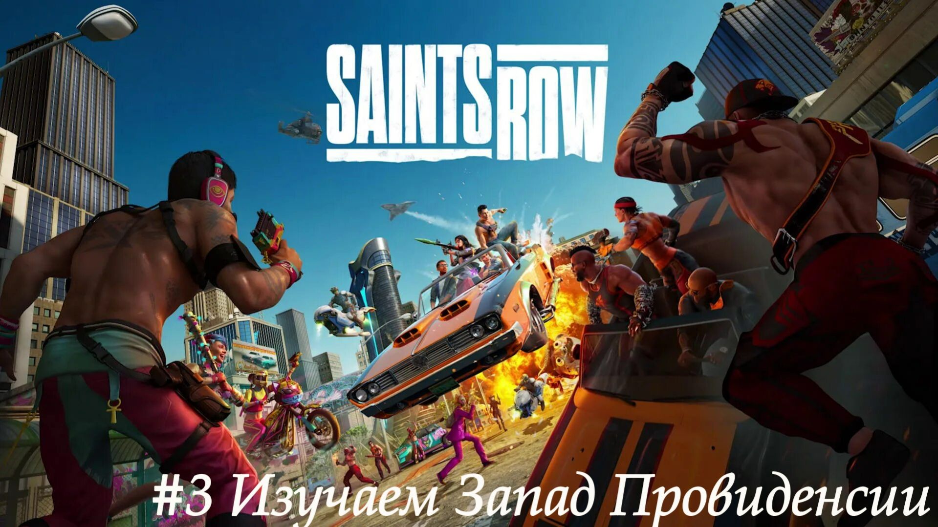 Saints Row №3 Изучаем Запад Провиденсии.