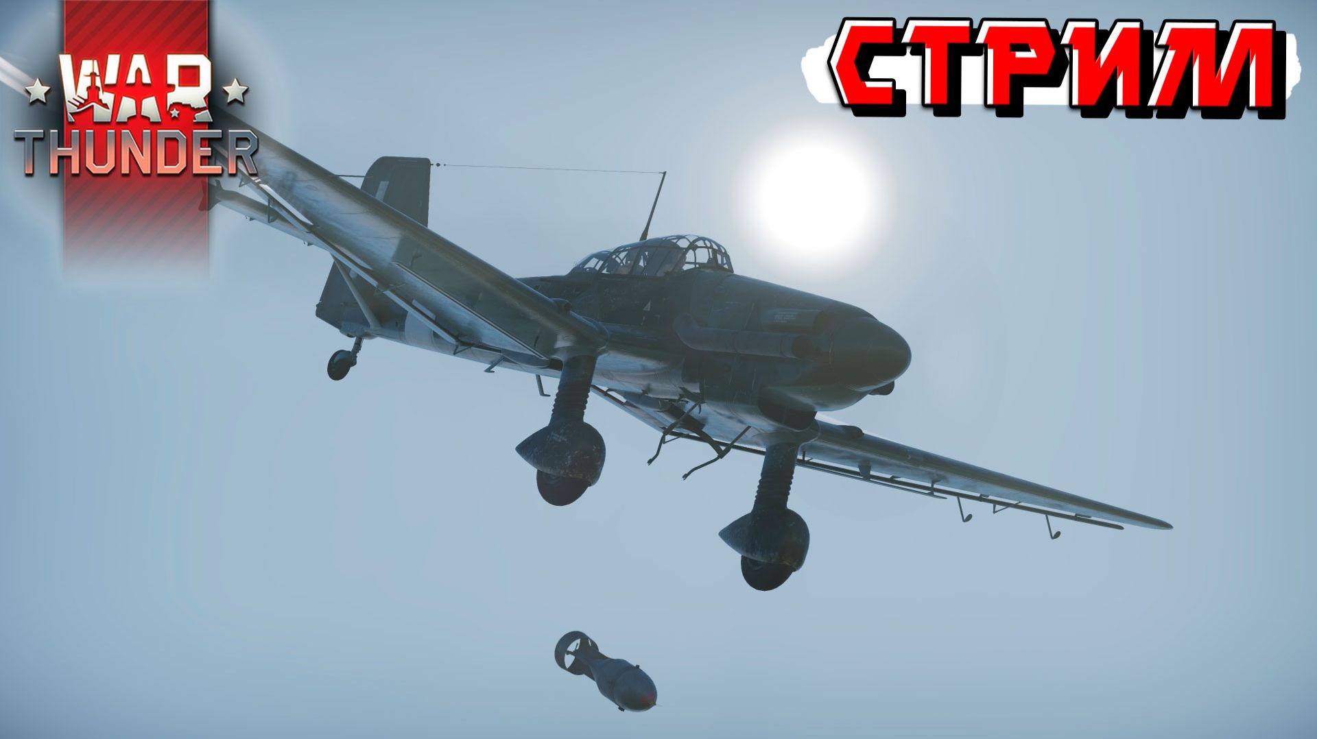 Играем на реальную эффективность в War Thunder. Стрим
