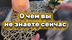 О чем вы не знаете а это происходит сейчас🔮✨🔆Таро