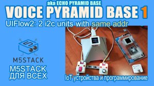Voice Pyramid Base #M5Stack подключим 2 юнита с одинаковым i2c адресом