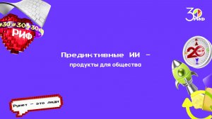 Предиктивные ИИ- продукты для общества