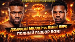 ТОВАРНЫЙ ПОЕЗД против КУБИНСКОЙ ШКОЛЫ! Обзор боя Джаррелл Миллер - Ленье Перо