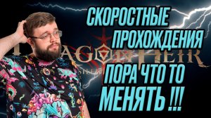 ЕСТЬ ИДЕЯ!!! ПОРА ПОМЕНЯТЬ СКОРОСТНЫЕ ПРОХОЖДЕНИЯ!!! | Dragonheir: Silent Gods