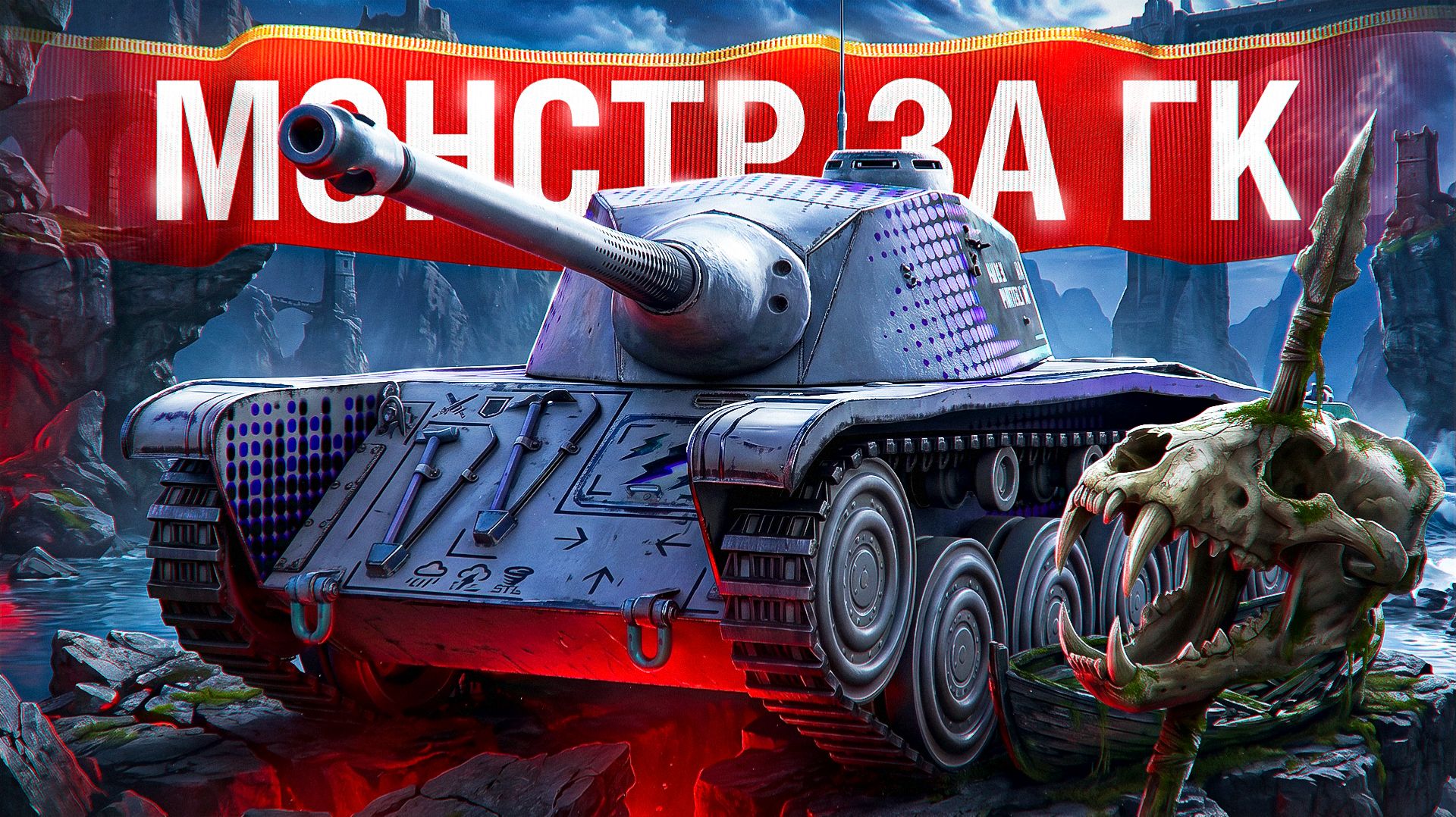 Шотник — Rafale Mortelle Что за Монстр!