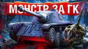 Шотник — Rafale Mortelle Монстр за ГК