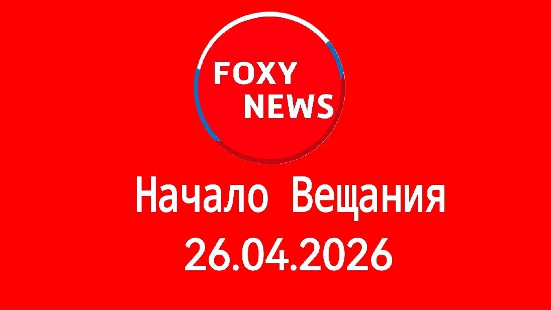 Начало Вещания FOXY NEWS (26.04.2026)