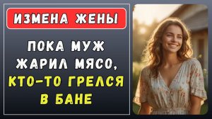 Истории измен - Жена парится в бане пока муж жарит мясо