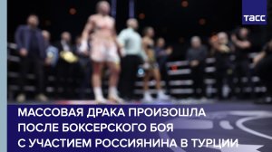 Массовая драка с участием зрителей произошла после поединка российского боксера в Турции