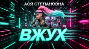 Ася Степановна - ВЖУХ