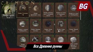Crimson Desert ➤ Все Древние руины и головоломки ➤ Где найти и как выполнить