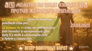 🤰🛐🤱Молитва на Иных Языках против женского безплодия🤰🛐🤱