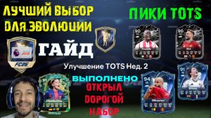 ВЕЛИКИЙ ПАК ОПЕНИНГ TOTS В FC 26 ★ ПИКИ ТОТС PL FC26 ★ МЕТА ВЫБОР ЭВОЛЮЦИИ КОРОЛЬ HIGHBURY FUT 26