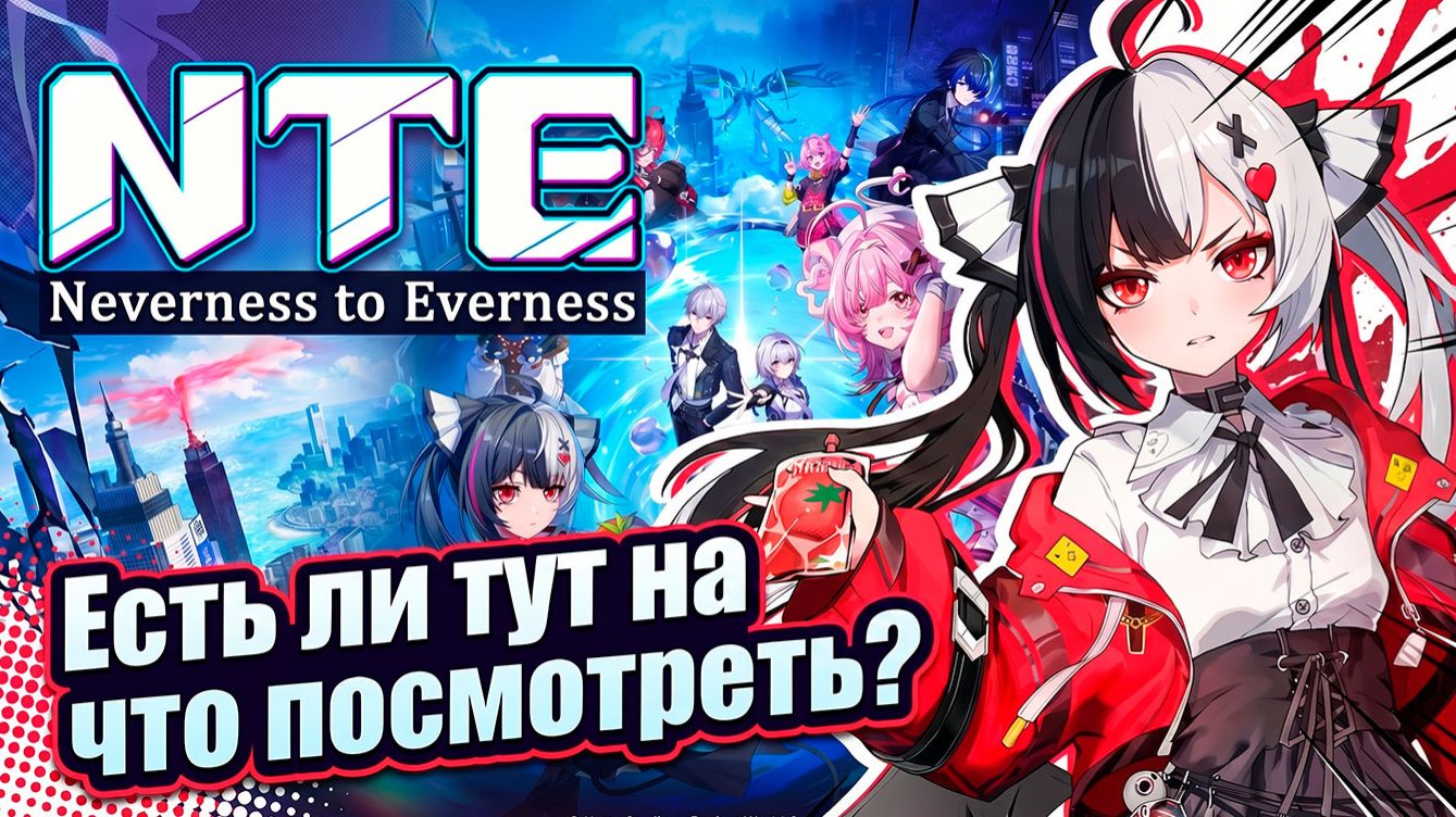 NTE: Neverness to Everness — Стоит ли играть в эту гачу | Гайд | Обзор | смотреть онлайн