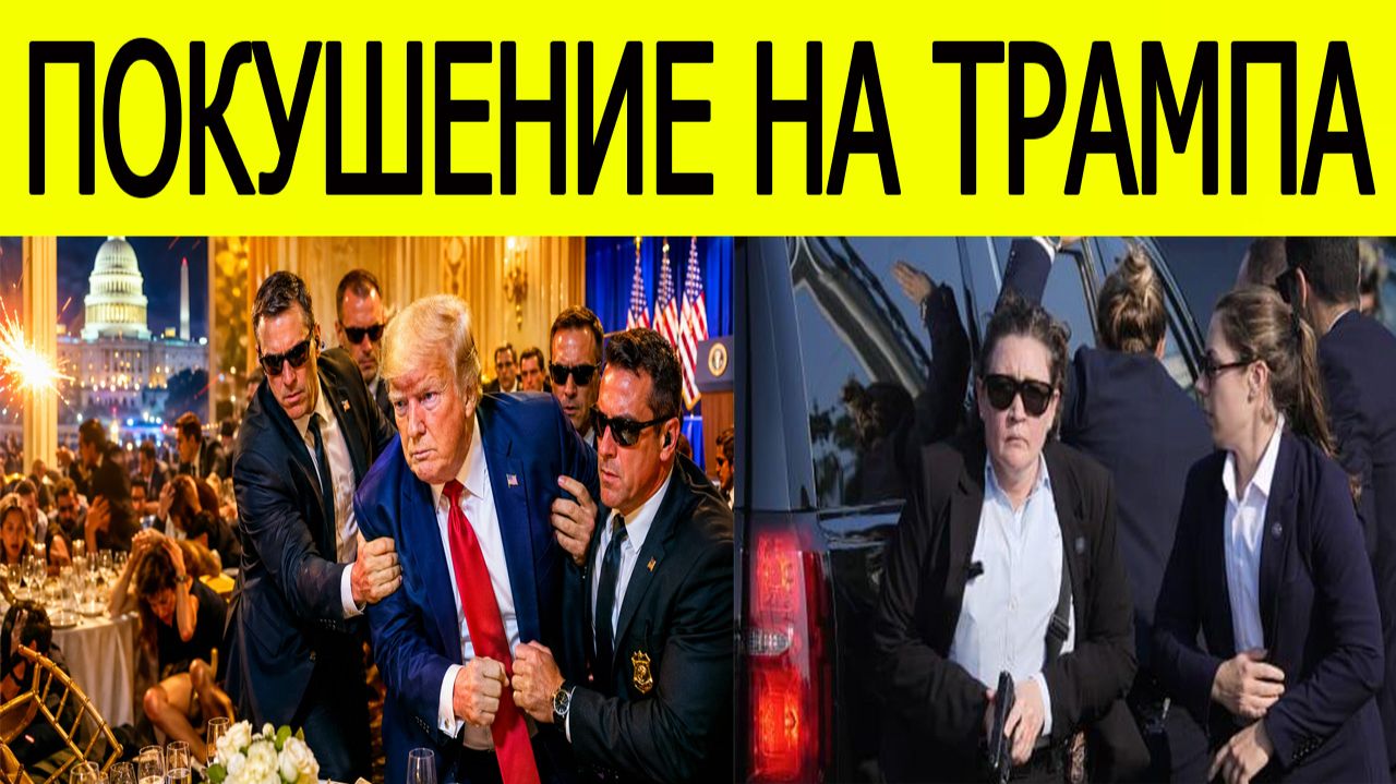 ПОКУШЕНИЕ НА Дональда Трампа В ПРЯМОМ ЭФИРЕ?!