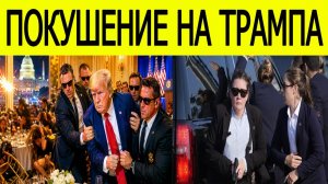 ПОКУШЕНИЕ НА Дональда Трампа В ПРЯМОМ ЭФИРЕ?!