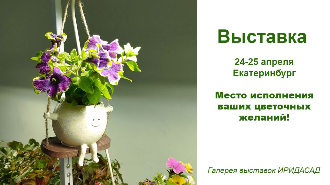 Выставка ИРИДАСАД 24-25 апреля 2026 года. Екатеринбург. Место исполнения ваших цветочных желаний!