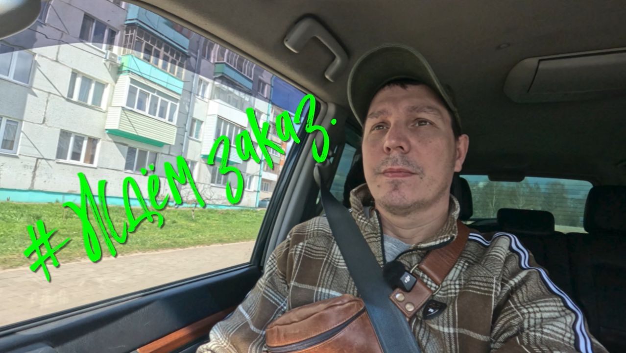 Ждём заказ.