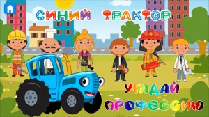 СИНИЙ ТРАКТОР - Детская Игра ➤ Изучаем Профессии | Угадай Профессию ➤ Видео Для Детей