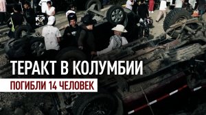 В Колумбии в результате теракта на Панамериканском шоссе погибли 14 человек