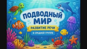 Речецветик «Подводный мир» (средняя группа)