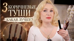 ЛУЧШАЯ КОРИЧНЕВАЯ ТУШЬ: ПРОВЕРЯЮ 3 ХИТА || Какие коричневые туши стоит брать в 2026