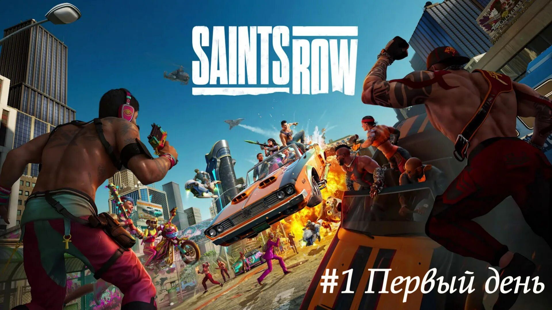 Saints Row №1 Первый день.