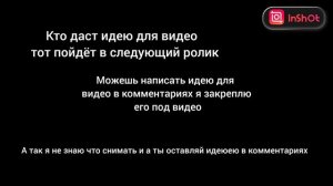 Дай идею для видео