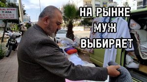 🇹🇷 Всё выбирает сам 😄 контролирует мои покупки | Проехали, а рынок закрыт #влог