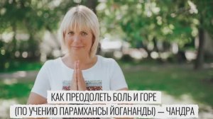 Как преодолеть боль и горе (по учению Парамхансы Йогананды) — Чандра