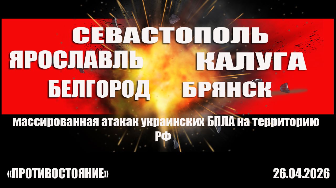Сегодня ночью враг совершил один из самых массированных налетов на Севастополь