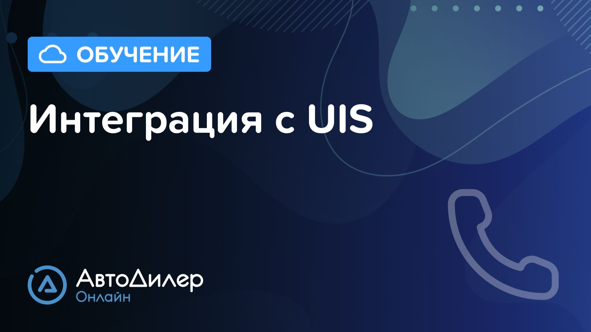 Интеграция с UIS – АвтоДилер Онлайн – Программа для автосервиса – CRM для СТО – autodealer.ru смотреть онлайн