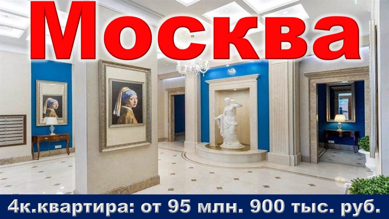 Москва. 4к. квартира от 95 млн. 900 тыс. руб. метро Сокольники
