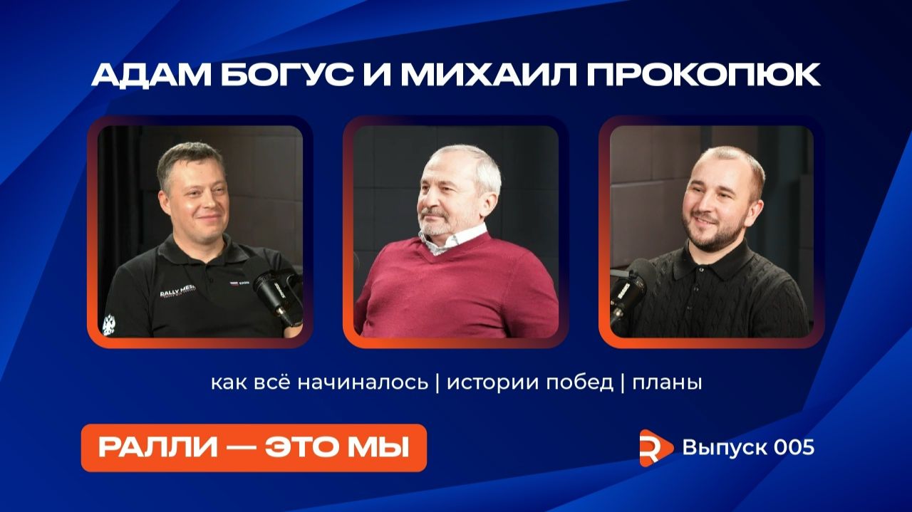 5 выпуск подкаста 