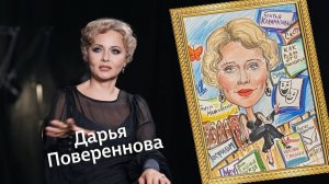 «Штрихи к портрету» (12+) | Гость — Дарья Повереннова (26.04.26)