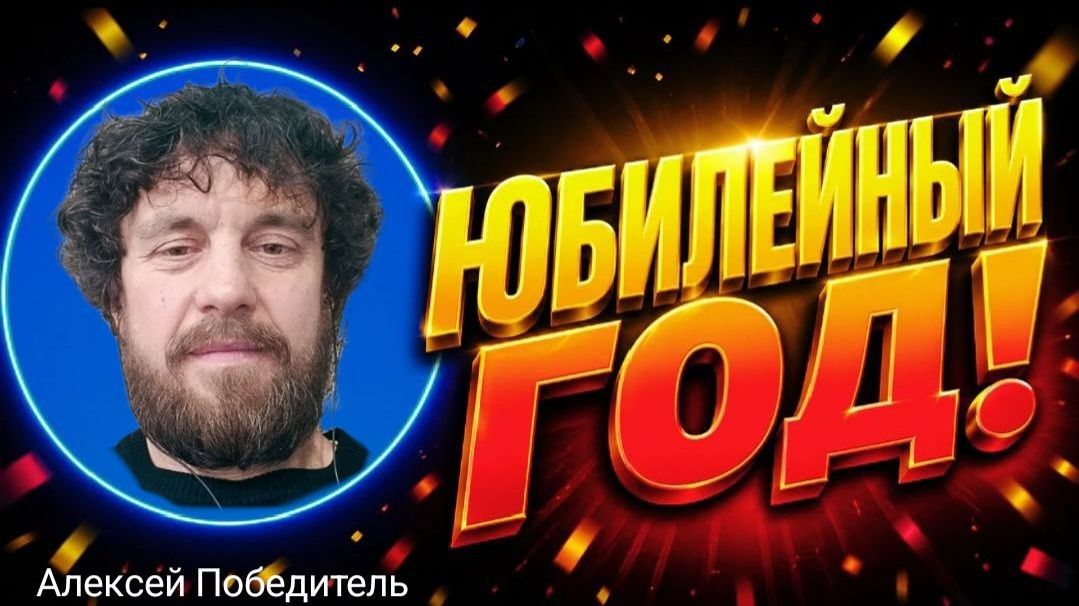 Юбилейный год. 26.04.26г.