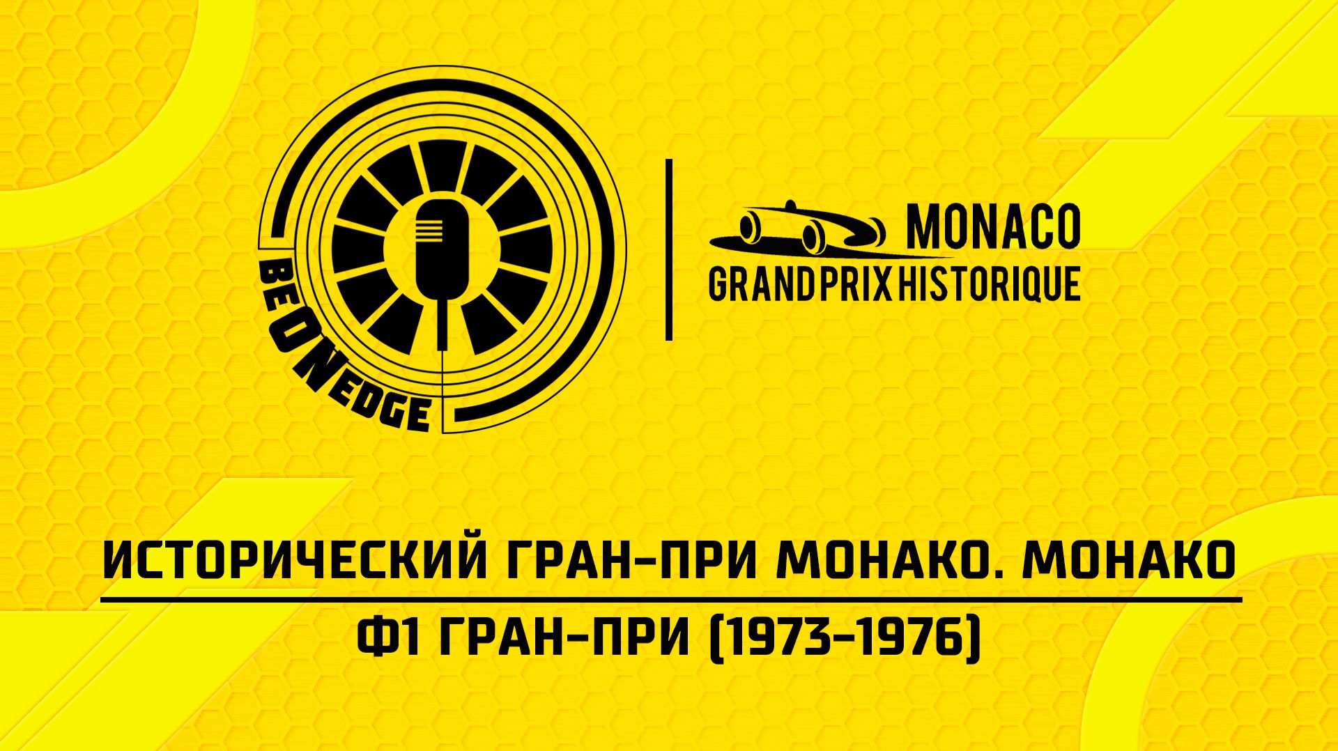 26.04.26 | 13:25 | Исторический Гран-при Монако. Монако. Ф1 Гран-при (1973-1976) (Дима Искрыч)