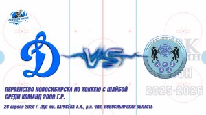 26.04.26 Динамо 09 (Новосибирск) vs ЦЗВС 09 (Новосибирск) Первенство Новосибирска