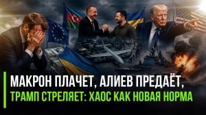 Париж раскритиковал США || Азербайджан ударил в спину || Трамп приказал добить иранский флот