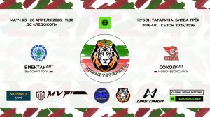 КУБОК ТАТАРИНА Битва Трех 26 апреля  «Биектау-17» с. Высокая гора - «Сокол-17» г. Новочебоксарск