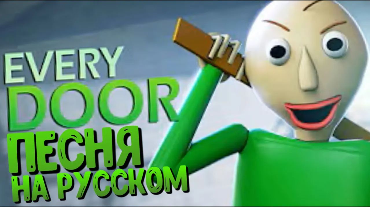ПЕСНЯ БАЛДИ▶ "Every Door" - НА РУССКОМ. CG5  - Baldi's Basics Song Russian Cover [SFM АНИМАЦИЯ]