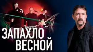 *** БУТЫРКА - " ЗАПАХЛО ВЕСНОЙ " ***