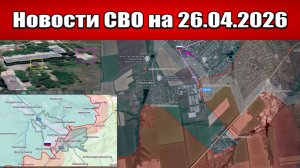 Последние новости с фронта СВО и карта боевых действий на Украине сегодня 26.04.2026