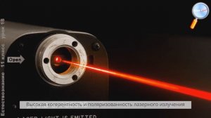 Свойства лазерного излучения