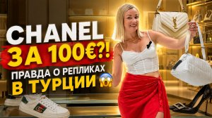 ЛЮКС РЕПЛИКИ В АНТАЛЬИ! СКОЛЬКО СТОЯТ СУМКИ И ОБУВЬ? Турция 2026