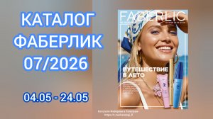 🔥 Каталог Фаберлик 7 2026 + музыка