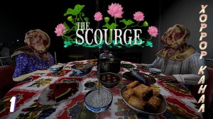 Бич Божий • The Scourge прохорждение на русском #1