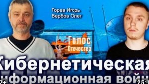 ”Кибернетическая информационная война. « — Игорь Горев, Олег Вербов.