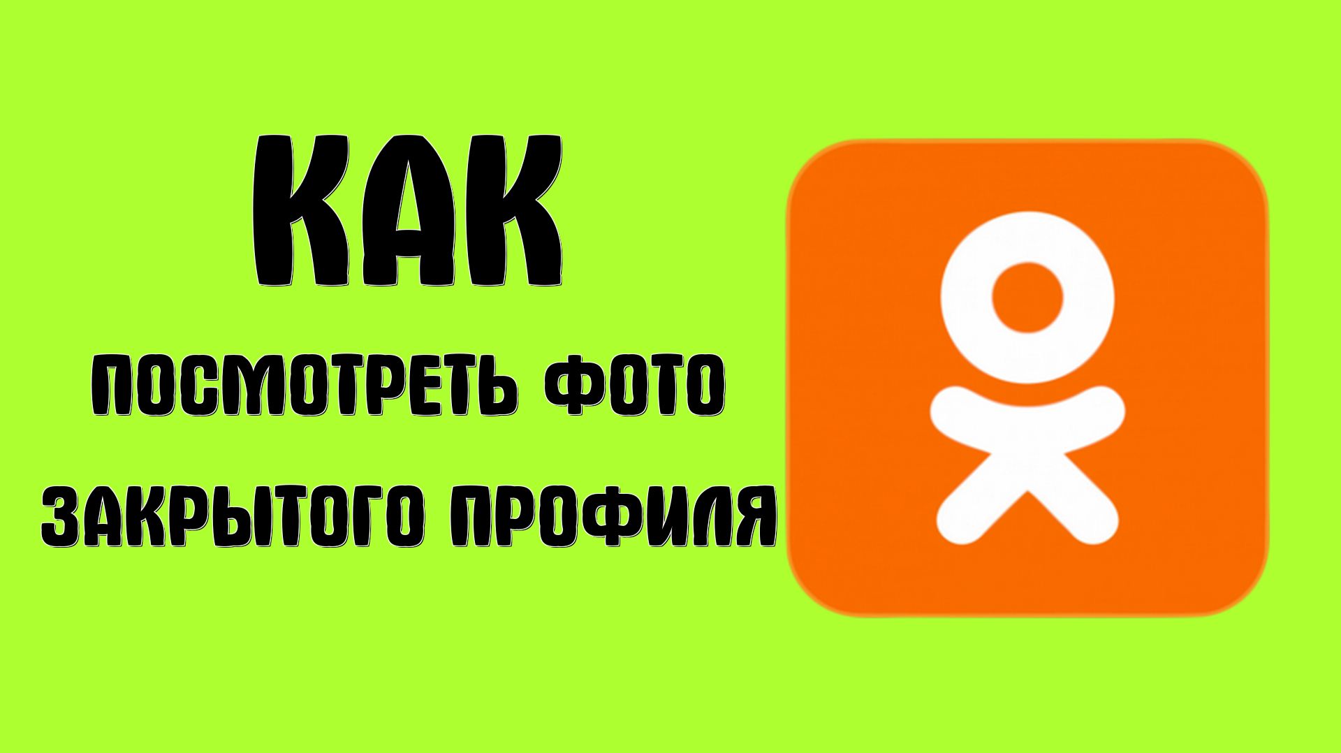 Как посмотреть фото закрытого профиля в одноклассниках